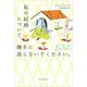 私の「結婚」について勝手に語らないでください。 [単行本]