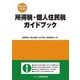 所得税・個人住民税ガイドブック―令和5年12月改訂 [単行本]