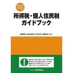 所得税・個人住民税ガイドブック―令和5年12月改訂 [単行本]