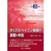 タックス・ヘイブン税制の実務と申告〈令和5年版〉 [単行本]