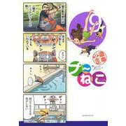 プ～ねこ（9）(アフタヌーンKC) [コミック]