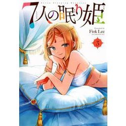 7人の眠り姫（3）(アフタヌーンKC) [コミック]