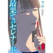 最果てのセレナード（2）(アフタヌーンKC) [コミック]