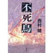 不死鳥 [単行本]