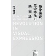 映像表現革命時代の映画論(星海社新書) [新書]