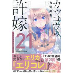 カッコウの許嫁（21）天野エリカコレクション『エリコレ』付き特装版(講談社キャラクターズA) [コミック]