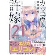 カッコウの許嫁（21）天野エリカコレクション『エリコレ』付き特装版(講談社キャラクターズA) [コミック]