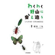わくわく野山に虫を追う―とちぎの森・自然公園昆虫記 [単行本]