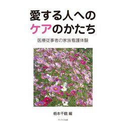 愛する人へのケアのかたち―医療従事者の家族看護体験 [単行本]
