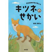 野生動物学者が教えるキツネのせかい [単行本]