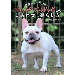 0歳からシニアまでフレンチ・ブルドッグとのしあわせな暮らし方 [単行本]