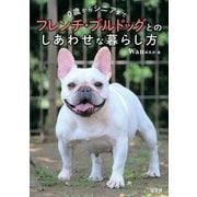 0歳からシニアまでフレンチ・ブルドッグとのしあわせな暮らし方 [単行本]