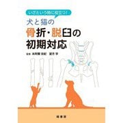 いざという時に役立つ!犬と猫の骨折・脱臼の初期対応 [単行本]