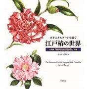 ボタニカルアートで描く江戸椿の世界―古典籍『椿伊呂波名寄色附』併載 [単行本]