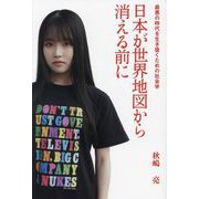 日本が世界地図から消える前に―最悪の時代を生き抜くための社会学 [単行本]