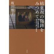 枯葉剤の傷跡をみつめて―ある映像作家の「失われた時」への歩み [単行本]
