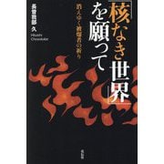 「核なき世界」を願って―消えゆく被爆者の祈り [単行本]