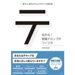 伝わる!動画テロップのつくり方 [単行本]