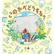 このかべどうする?―みらいへのちから 問題解決力 [絵本]