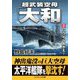 超武装空母「大和」〈2〉ハワイへ向かえ!(コスミック文庫) [文庫]
