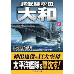 超武装空母「大和」〈2〉ハワイへ向かえ!(コスミック文庫) [文庫]