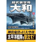 超武装空母「大和」〈2〉ハワイへ向かえ!(コスミック文庫) [文庫]