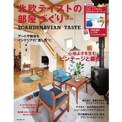 北欧テイストの部屋づくり　ｎｏ．４０ [ムックその他]