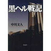 黒ヘル戦記 [単行本]