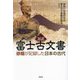 対訳富士古文書―徐福が記録した日本の古代 [単行本]