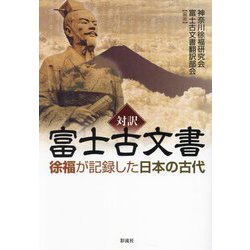 対訳富士古文書―徐福が記録した日本の古代 [単行本]