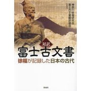 対訳富士古文書―徐福が記録した日本の古代 [単行本]