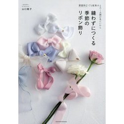 縫わずにつくる季節のリボン飾り―家庭科2でも家族のよろこぶ顔が見たいから [単行本]