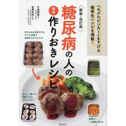 糖尿病の人の簡単作りおきレシピ―ヘモグロビンA1cを下げる優等生レシピを満載! 新装・改訂版 [単行本]