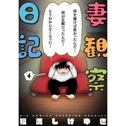妻観察日記<４>(ビッグ コミックス) [コミック]