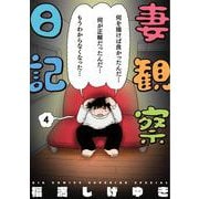 妻観察日記<４>(ビッグ コミックス) [コミック]