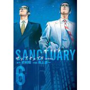 サンクチュアリ 新装版<６>(ビッグ コミックス) [コミック]