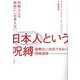 日本人という呪縛―外国人には奇妙にしか見えない 国際化に対応できない特殊国家 [単行本]