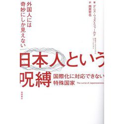 日本人という呪縛―外国人には奇妙にしか見えない 国際化に対応できない特殊国家 [単行本]
