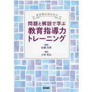 看護教員のための　問題と解説で学ぶ教育指導力トレーニング [単行本]