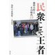 民衆こそ王者〈19〉知性の武器庫-図書館篇―池田大作とその時代 [単行本]