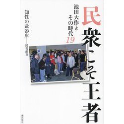 民衆こそ王者〈19〉知性の武器庫-図書館篇―池田大作とその時代 [単行本]