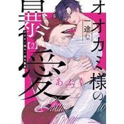 オオカミ様の一途な暴愛２(caramelコミックス) [コミック]