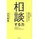 相談する力－一人の限界を超えるビジネススキル [単行本]