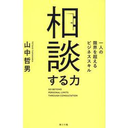 相談する力－一人の限界を超えるビジネススキル [単行本]