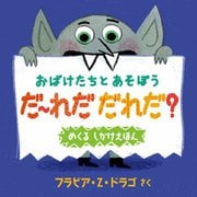 おばけたちとあそぼうだ～れだだれだ?―めくるしかけえほん [絵本]