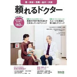 頼れるドクター 港・渋谷・目黒・品川・大田 vol.11 2023-2024版(頼れるドクター) [単行本]