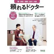 頼れるドクター 港・渋谷・目黒・品川・大田 vol.11 2023-2024版(頼れるドクター) [単行本]