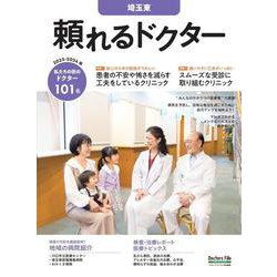 頼れるドクター 埼玉東 vol.8 2023-2024版(頼れるドクター) [単行本]