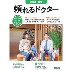 頼れるドクター 名古屋・尾張 vol.8 2023-2024版(頼れるドクター) [単行本]