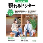 頼れるドクター 名古屋・尾張 vol.8 2023-2024版(頼れるドクター) [単行本]